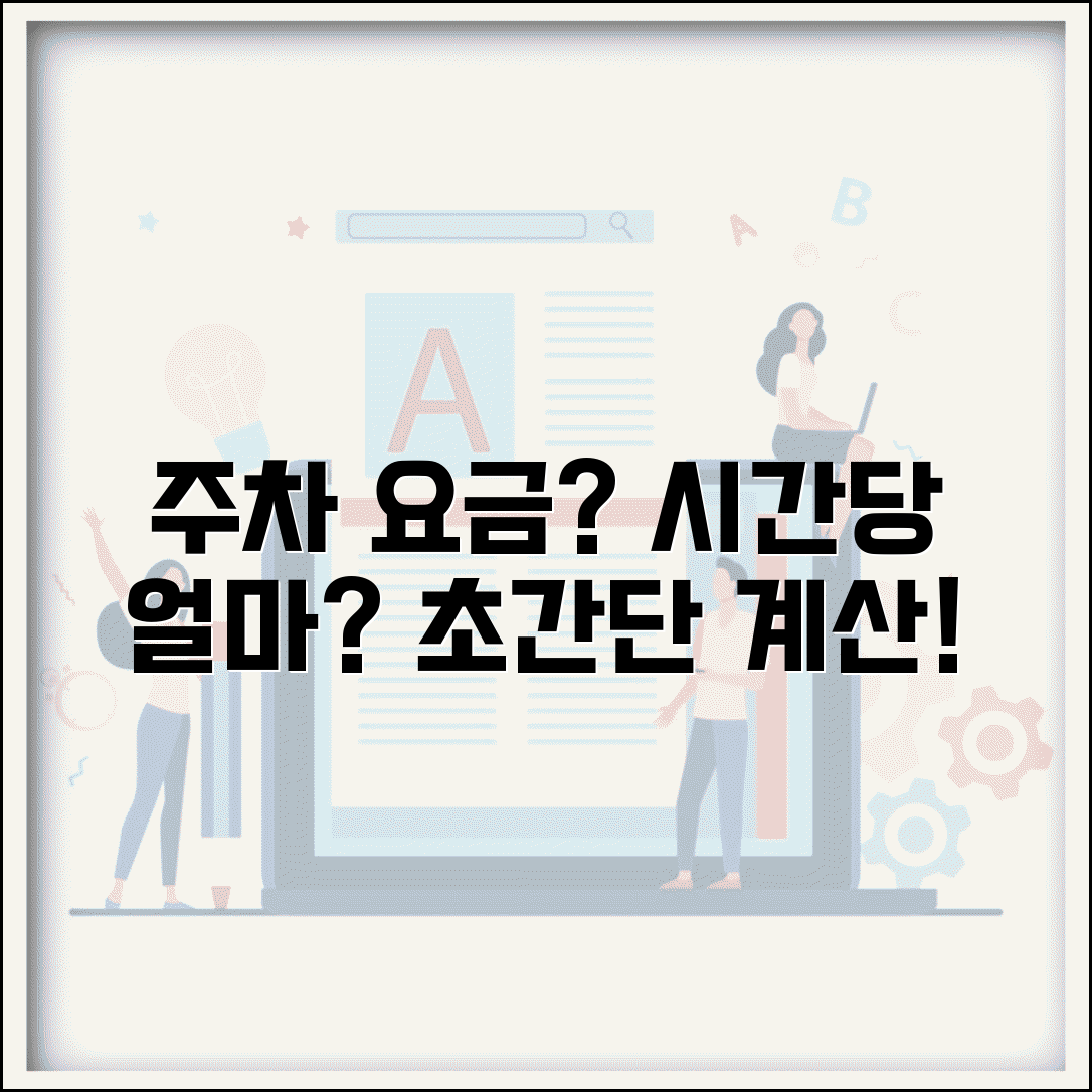 공영주차장 요금 시간당 얼마 | 공영주차장 요금 계산법