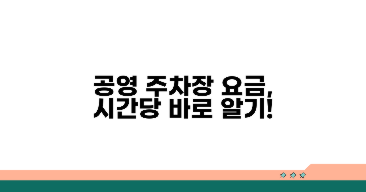 공영주차장 시간당 요금 바로 알기