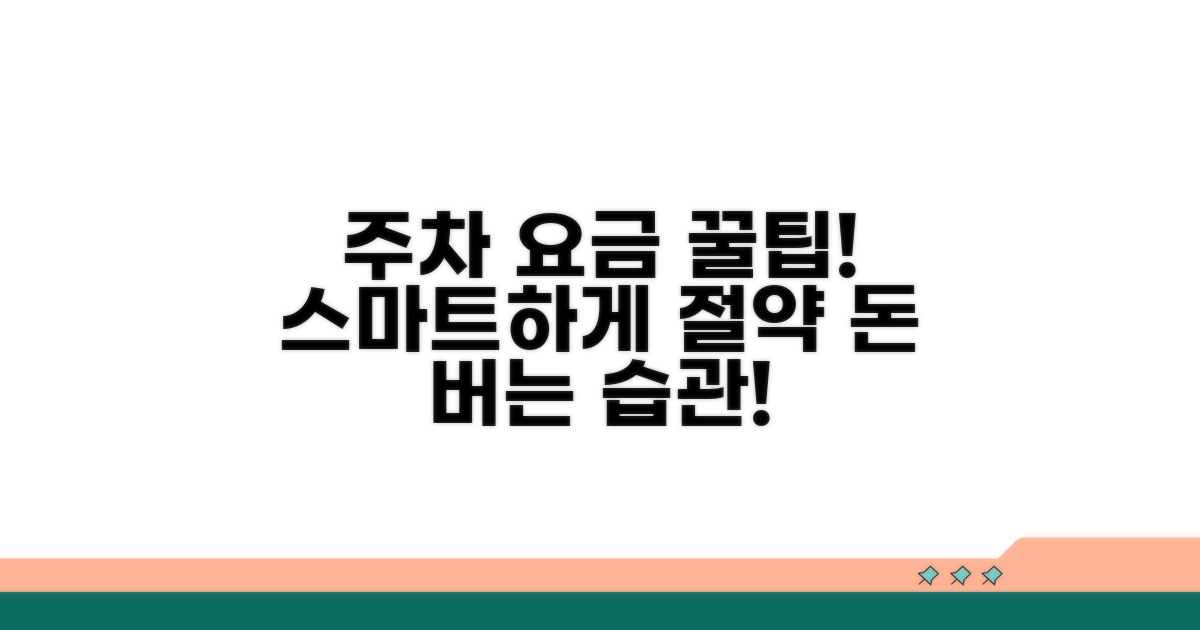 스마트하게 주차 요금 관리하기