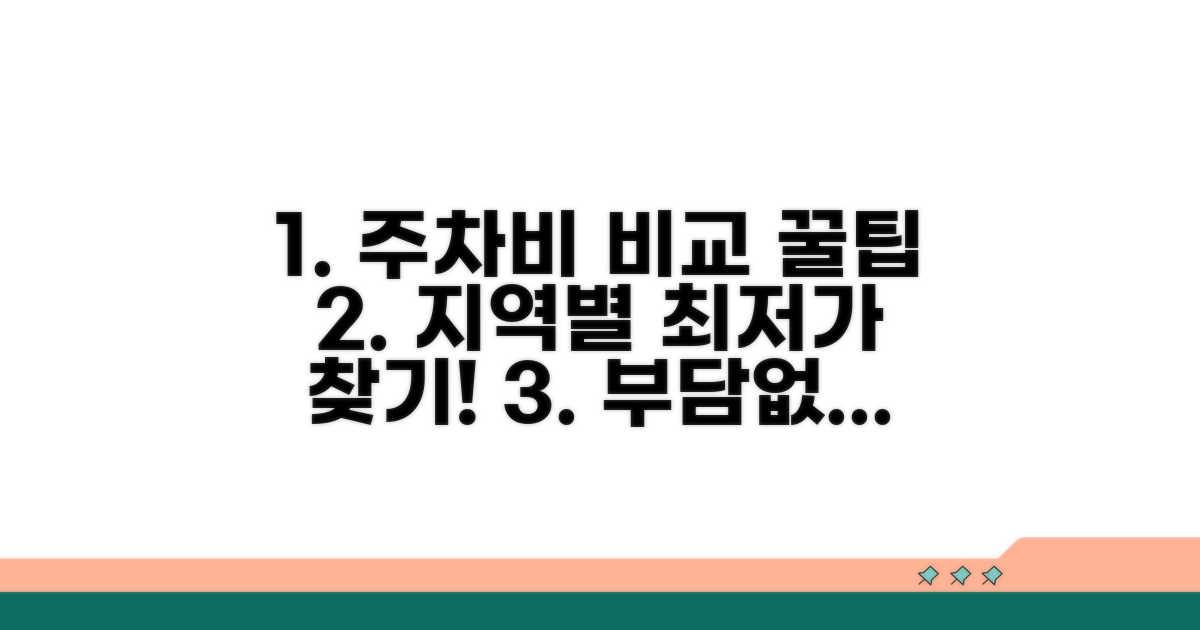지역별 공영주차장 요금 비교