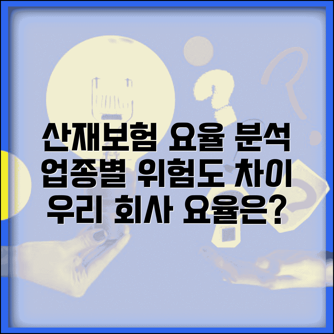 산재보험 요율표 업종별 차이 분석 | 위험도에 따른 요율 격차와 우리 회사 적용 요율
