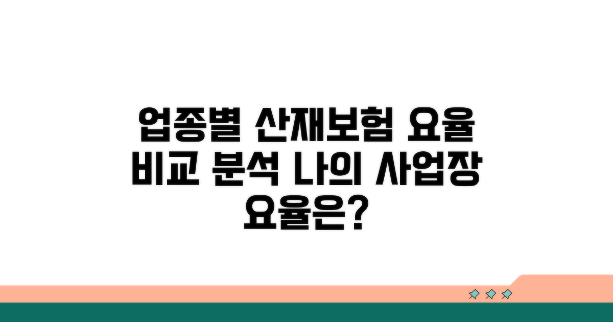 업종별 산재보험 요율 비교 분석