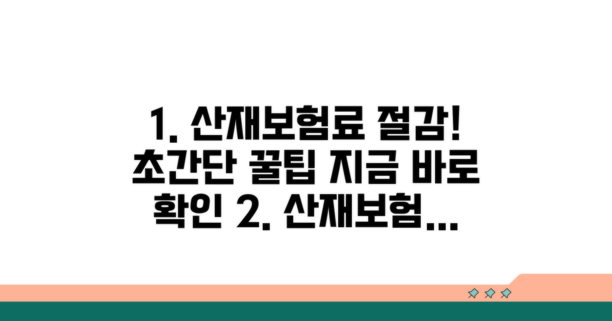 산재보험료 절감 꿀팁 총정리