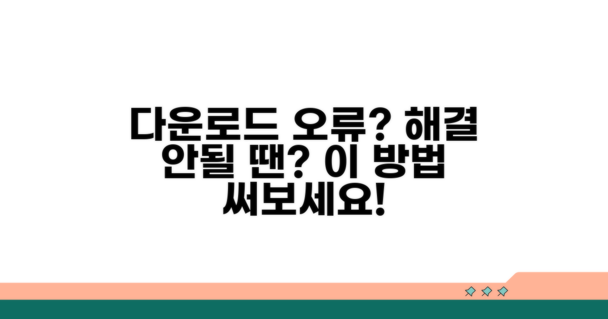 다운로드 오류, 해결 안될 땐 이 방법 써보세요