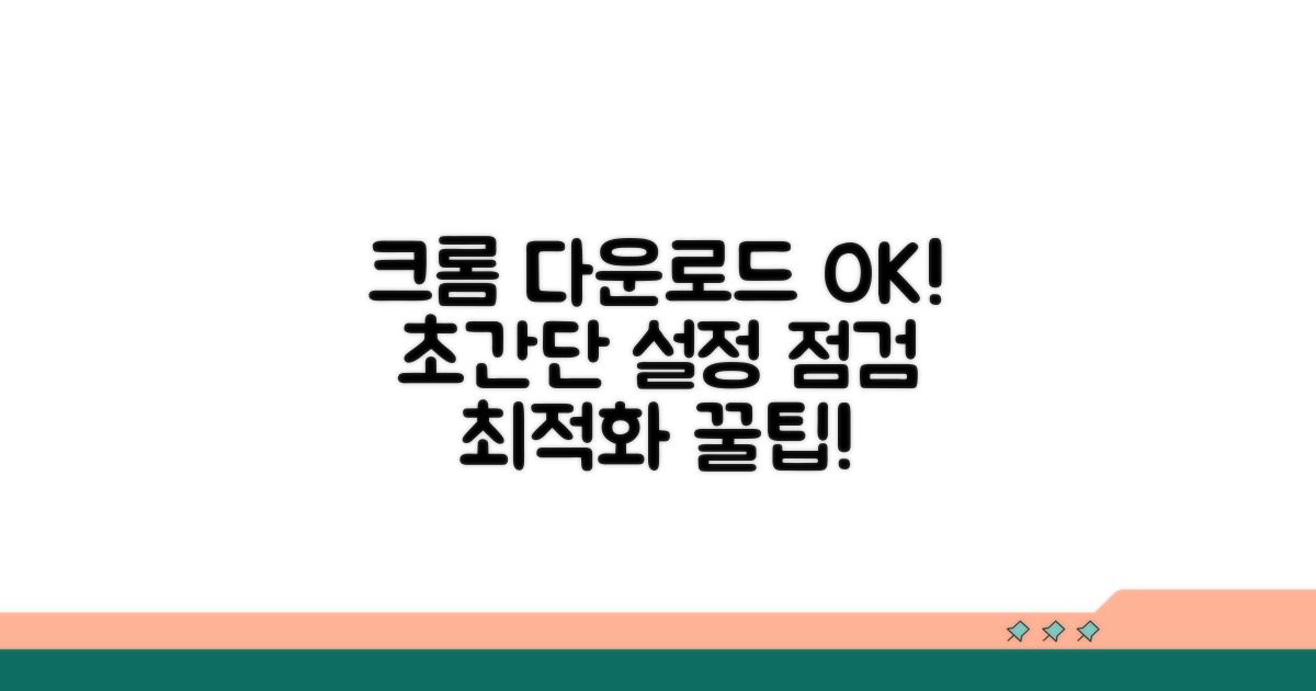 초간단! 크롬 설정 점검하고 다운로드 성공