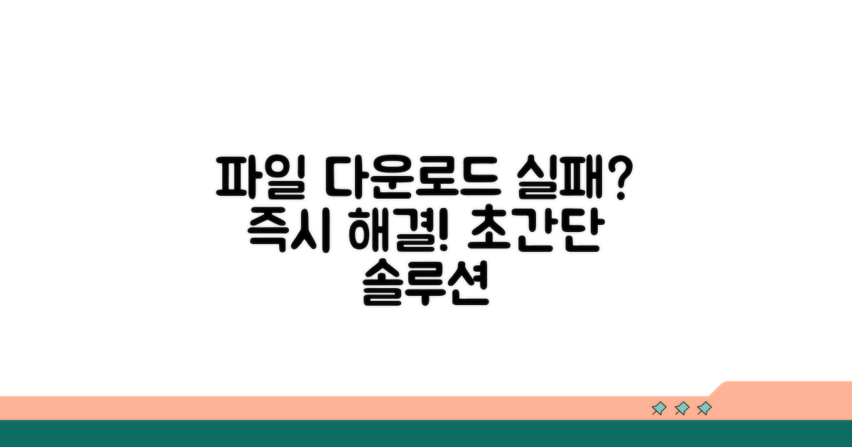 파일 다운로드 실패, 바로 해결하는 방법