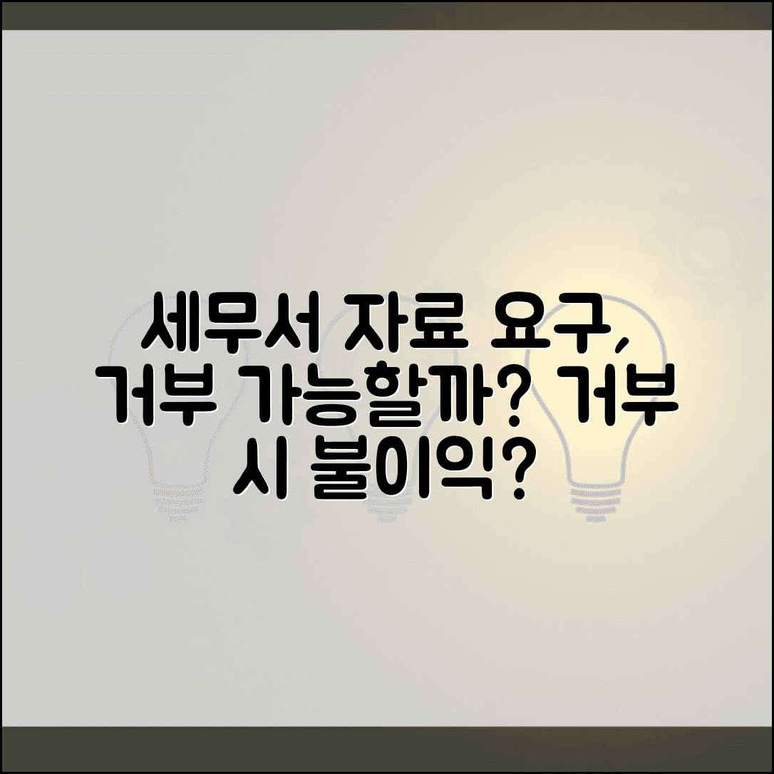 세무서에서 자료 제출 요구했는데 거부할 수 있나요 | 자료제출요구 | 거부시 | 처벌