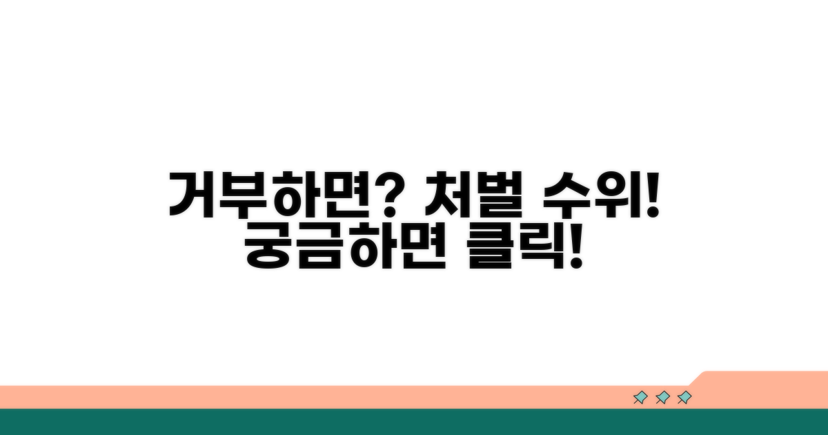 거부 시 법적 처벌 수위는?