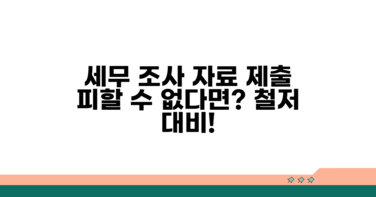 세무 조사와 자료 제출 요구