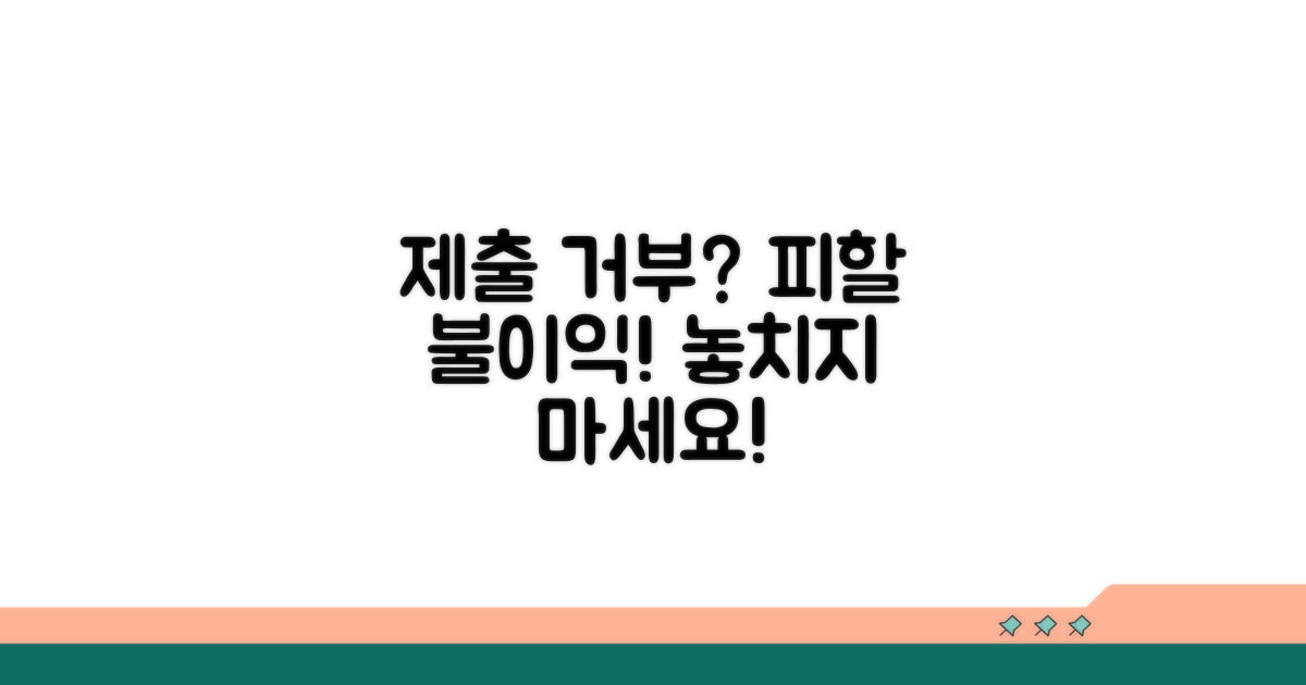 제출 거부 시 예상되는 불이익