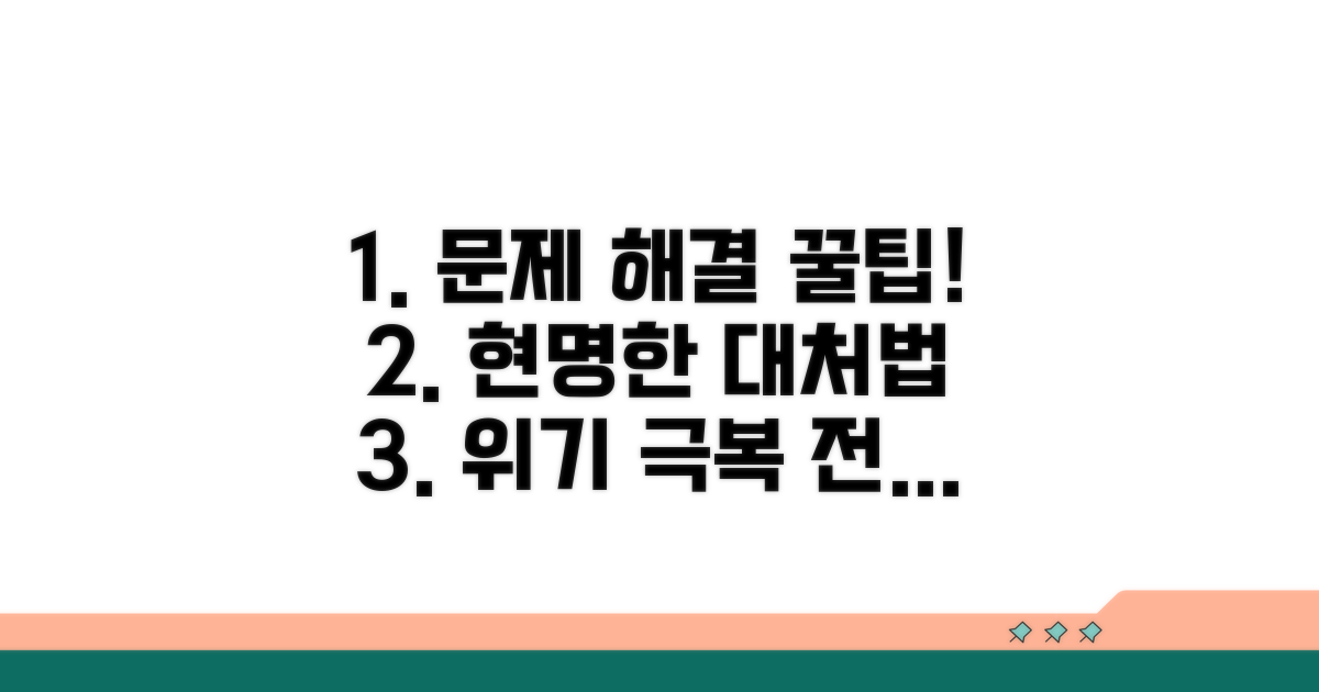 대처 방안과 현명한 대응 전략
