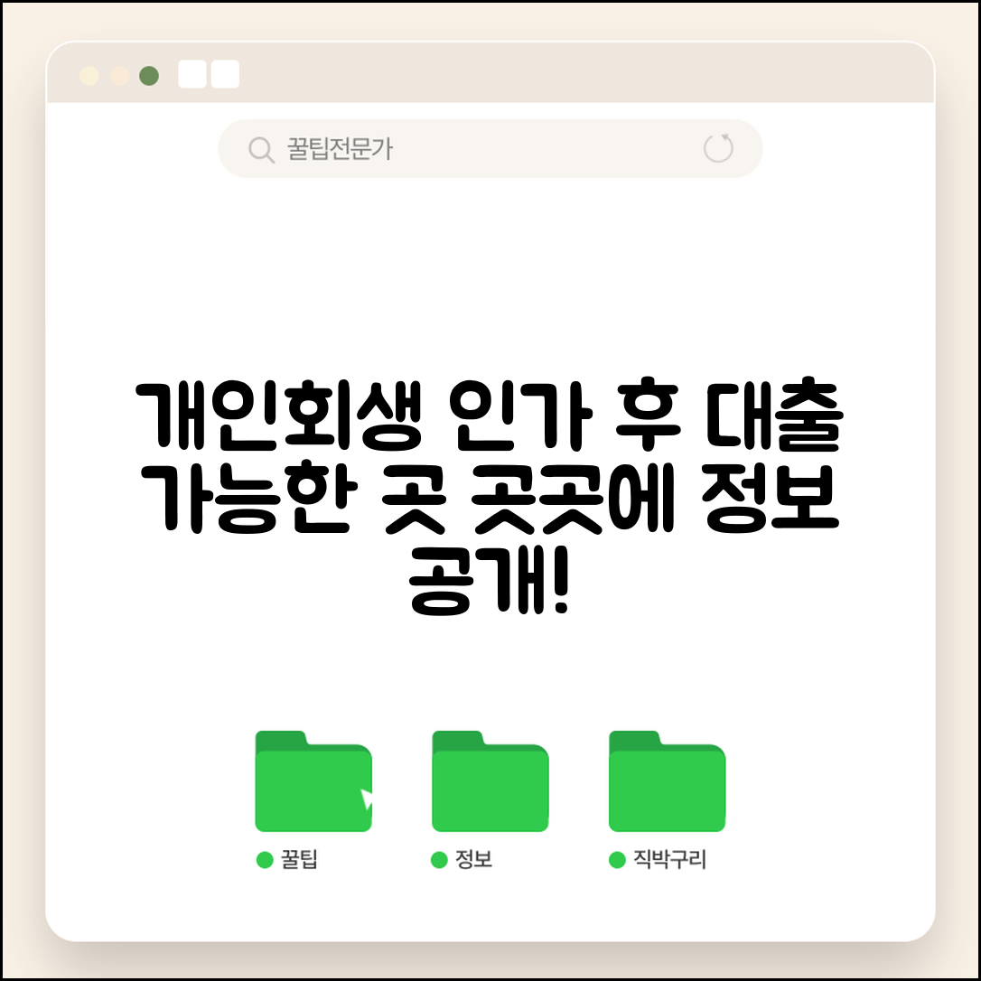 개인회생 인가후 대출 찾기 | 실제 대출 가능 금융기관 정보