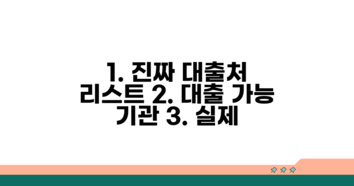 실제 대출 가능 금융기관 리스트