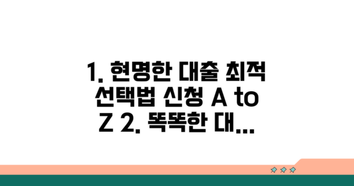 현명한 대출 선택 및 신청 방법