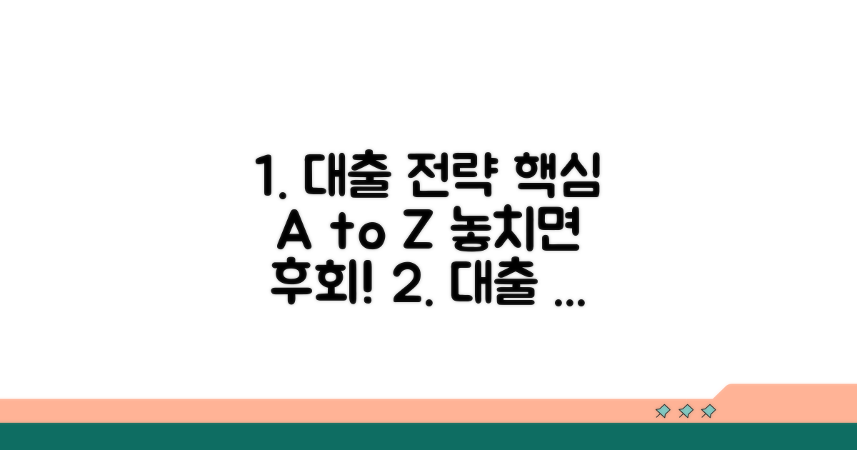 주의사항과 유리한 대출 전략