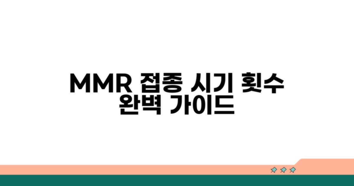 MMR 접종 시기 및 횟수 확인