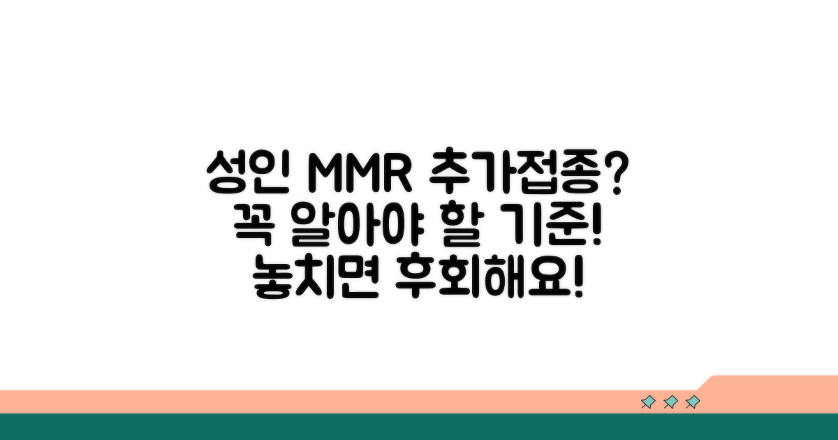 성인 MMR 추가 접종 기준 안내