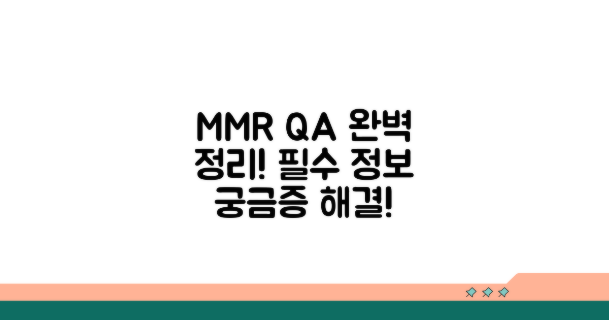 MMR 예방 접종 Q&A 완벽 정리
