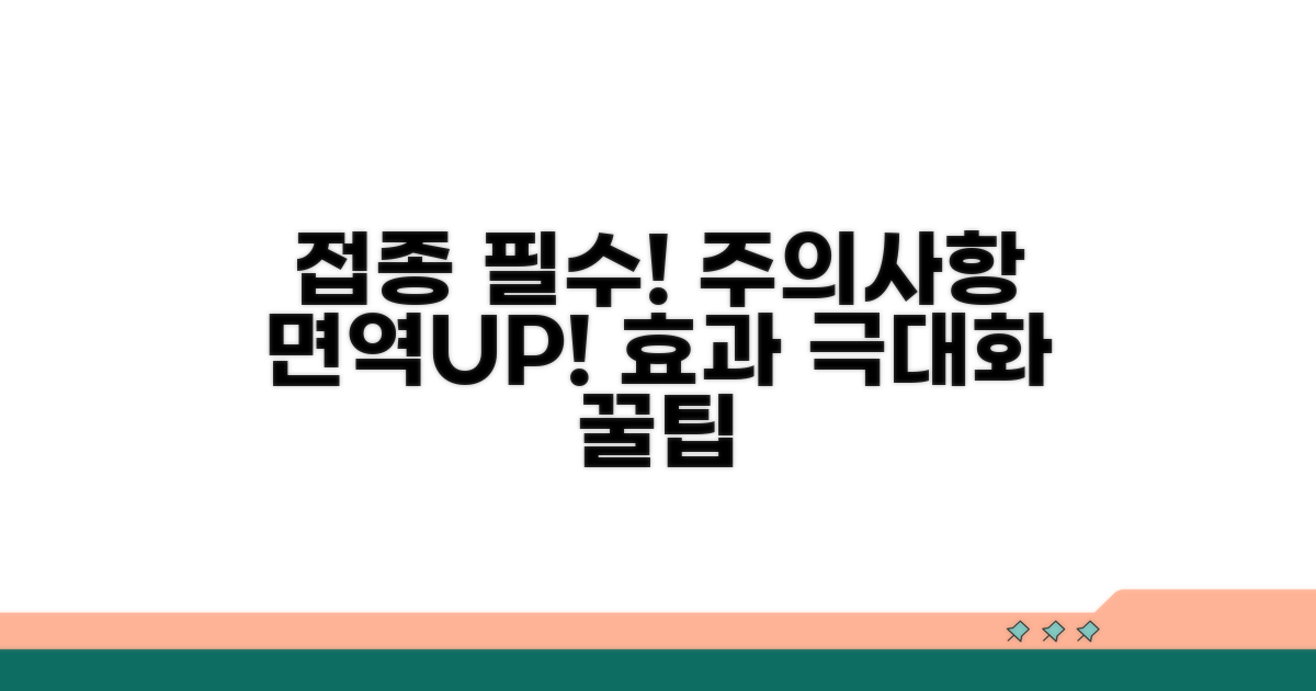 접종 전후 주의사항과 면역 효과