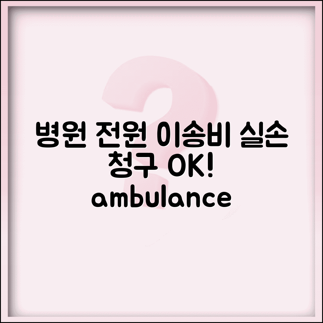 병원간 전원 이송 비용 실손 청구 가능 | 앰블란스 이송료 병원 전원 실손