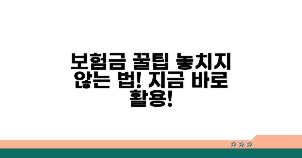 보험금 놓치지 않는 꿀팁과 활용법