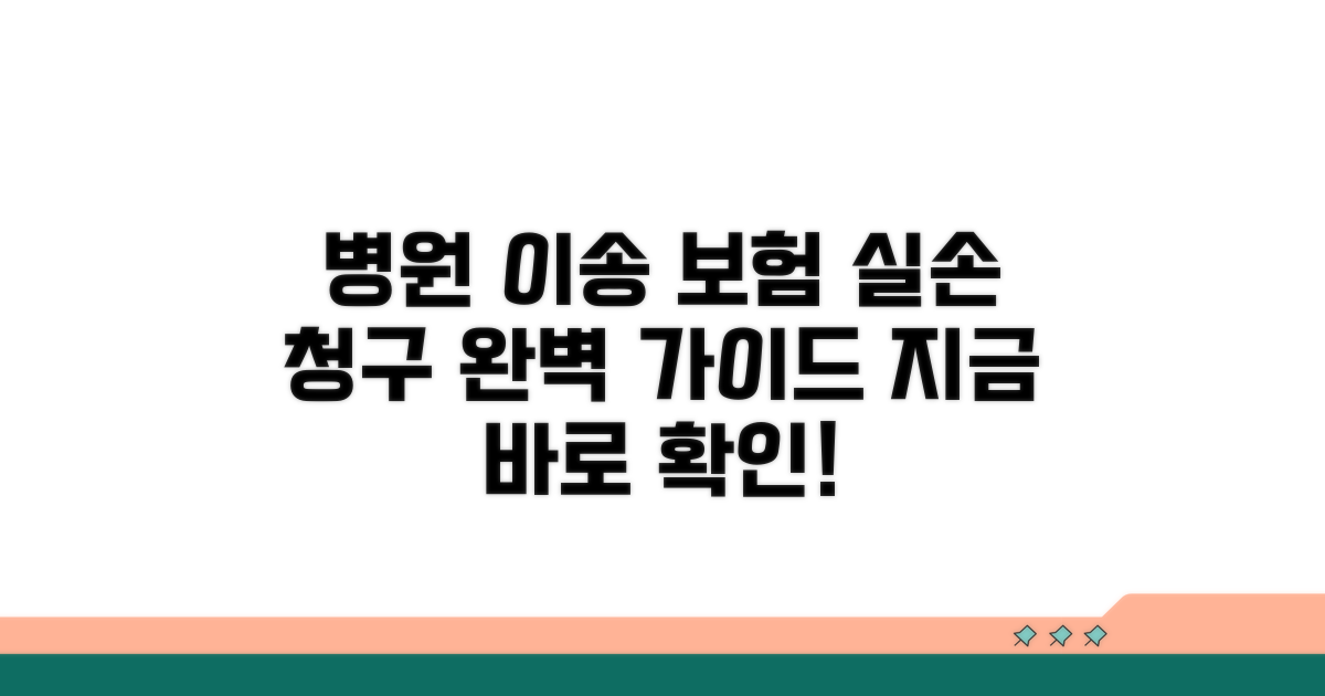 병원 전원 이송 실손 보험 청구 방법