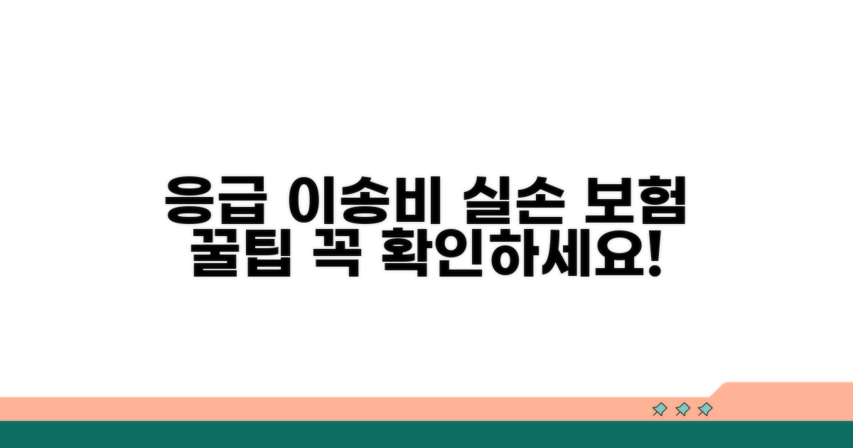 앰뷸런스 이송료, 실손 보험 적용 조건