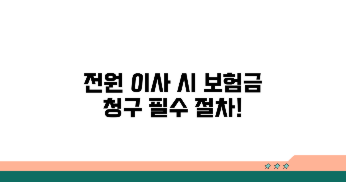 전원 이송 시 보험금 청구 절차 완벽 정리