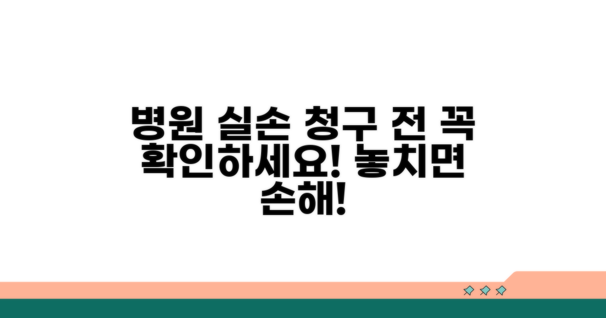 주의사항: 병원 전원 실손 청구 전 확인