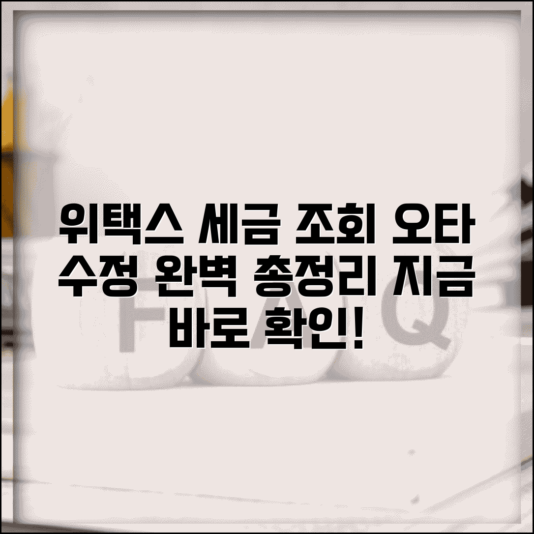 위텍스 세금납부 조회 오타 수정 위택스 | 위택스 세금 납부 완벽 조회법