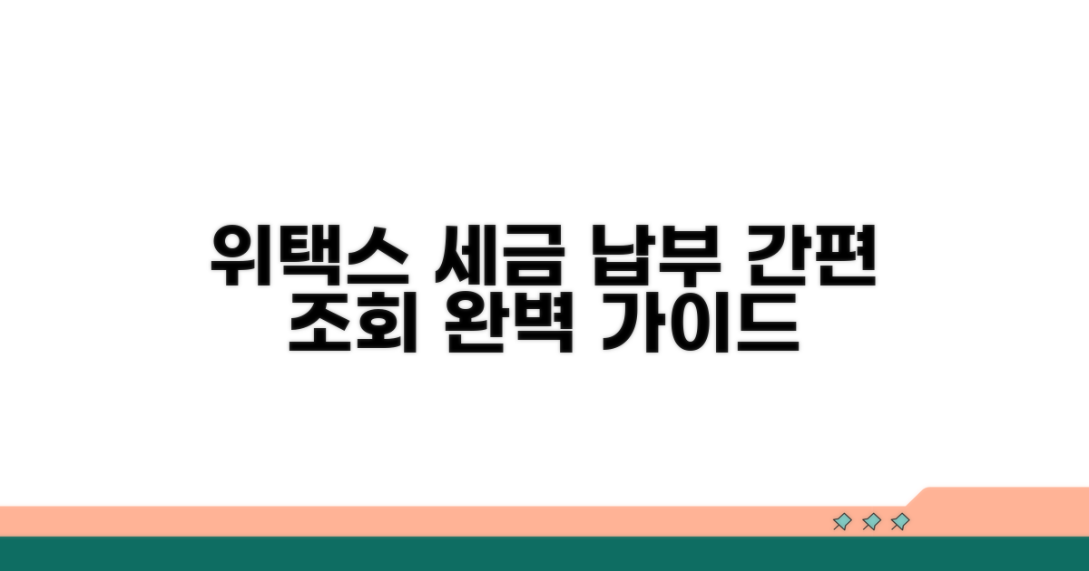 위택스 세금 납부 조회 완벽 가이드