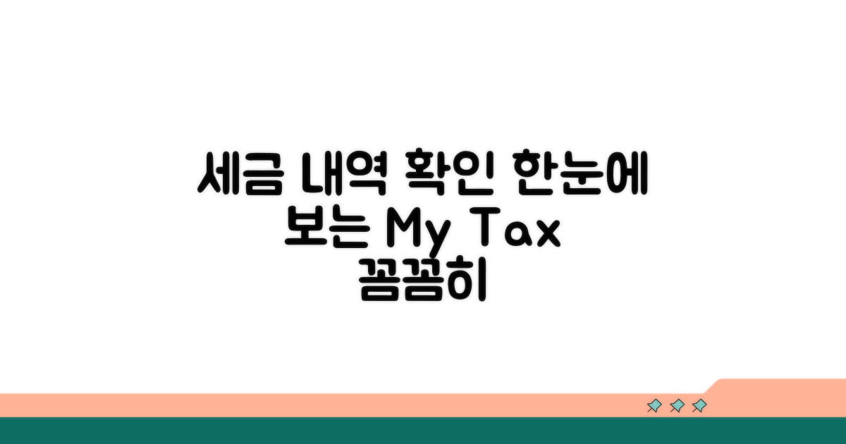 나의 세금 납부 내역 한눈에 확인