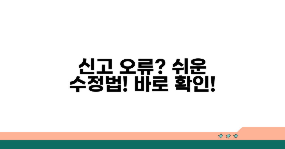 신고 오류 시 수정 방법과 절차