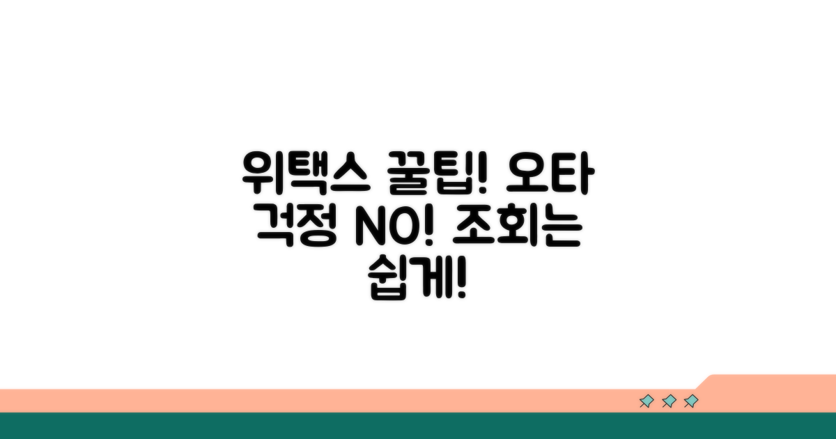 오타 걱정 끝! 위택스 조회 꿀팁