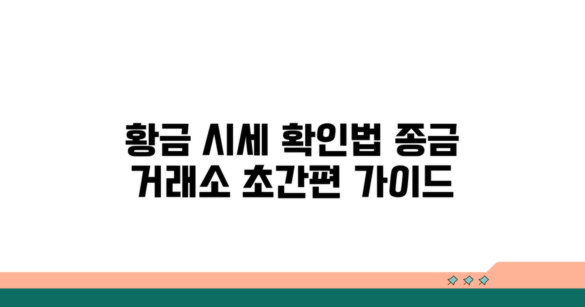 종금 거래소 금 시세 확인법