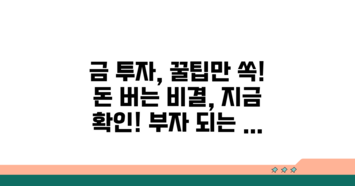 금 투자 시 알아두면 좋은 팁