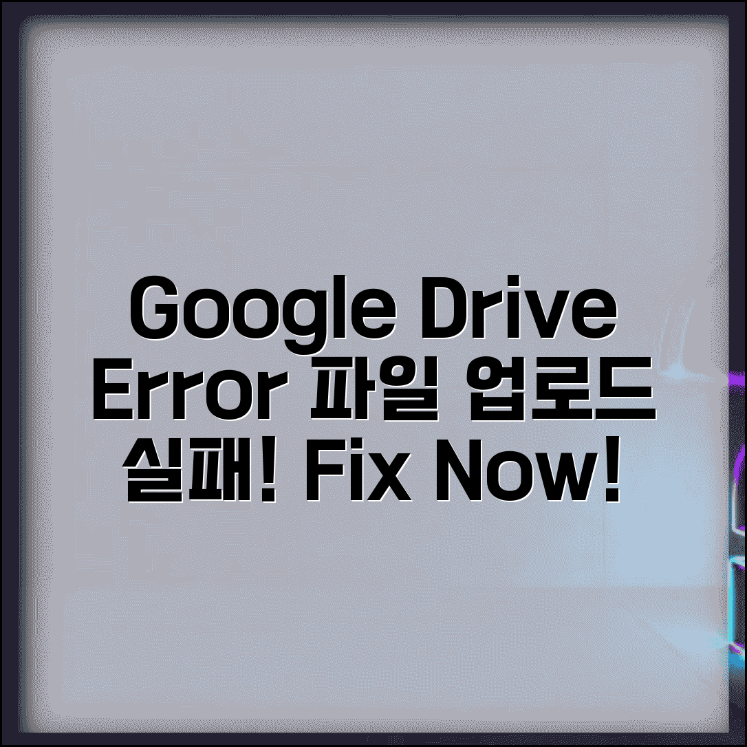 Google Drive 업로드 실패 | 구글 드라이브 파일 업로드 오류