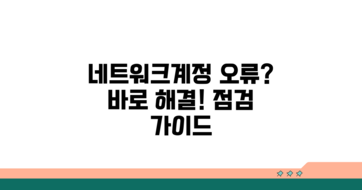 네트워크 문제와 계정 오류 점검