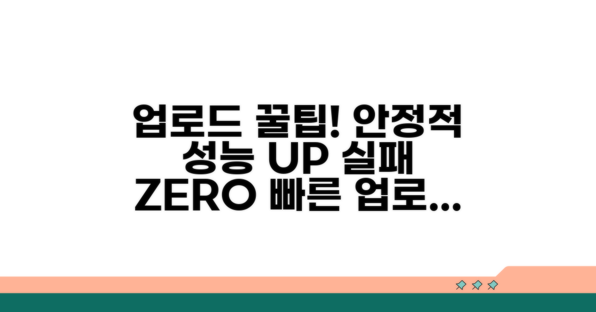 안정적인 업로드를 위한 팁