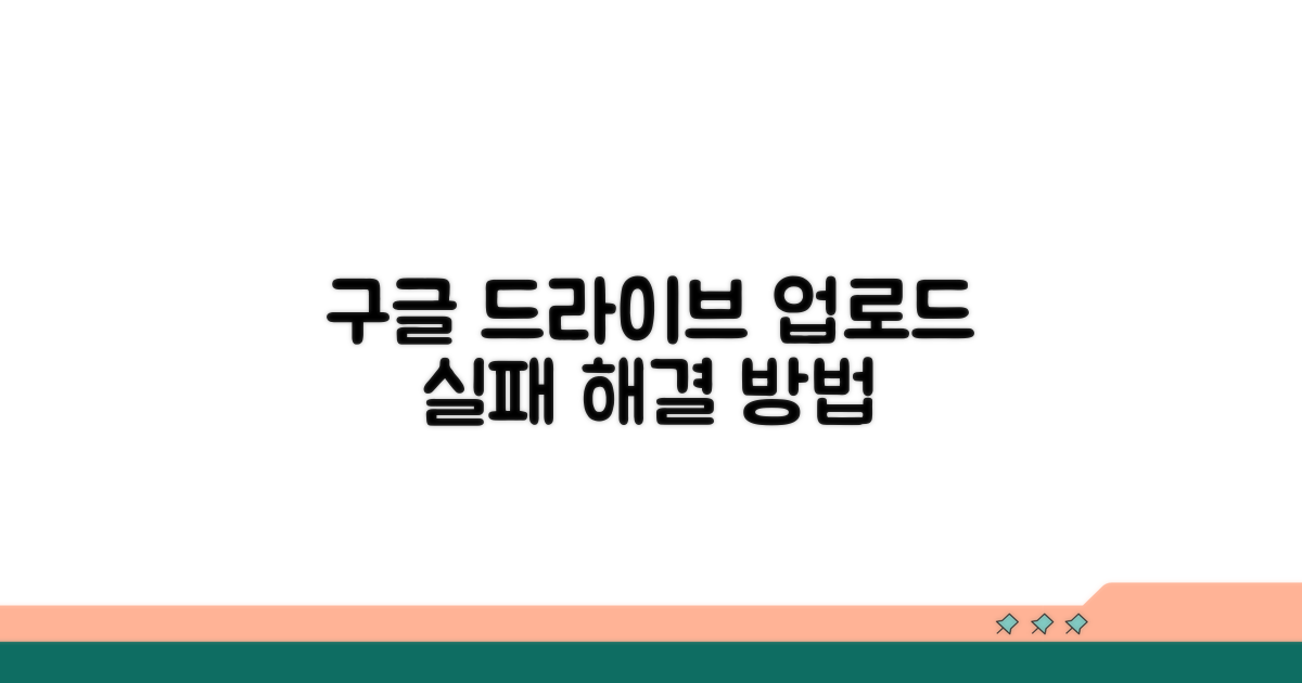 구글 드라이브 업로드 실패 원인 찾기