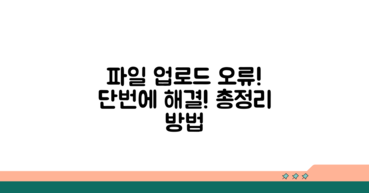 파일 업로드 오류 해결 방법 총정리
