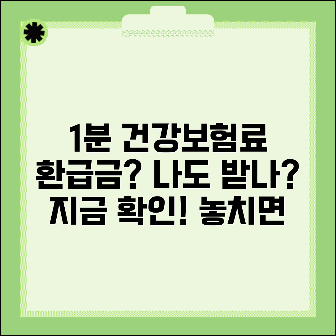 건강보험료 환급금 받을 수 있는지 1분 체크 | 대상자 확인법
