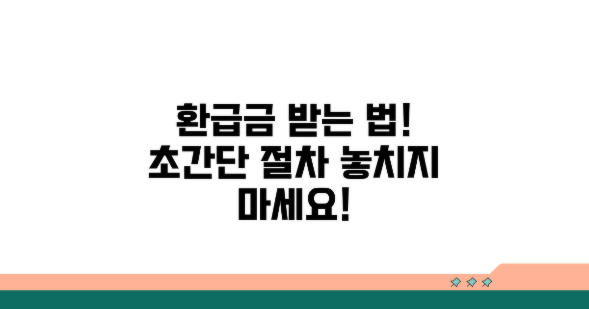 환급금 받는 법, 쉬운 절차 안내