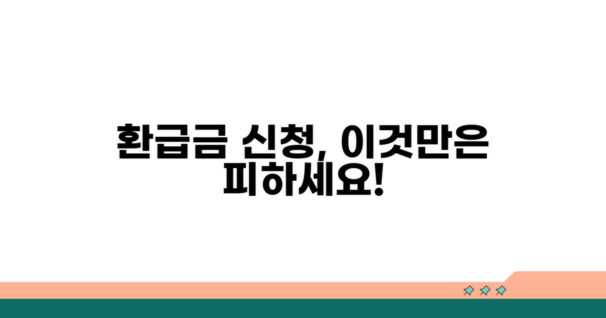 주의해야 할 환급금 신청 실수