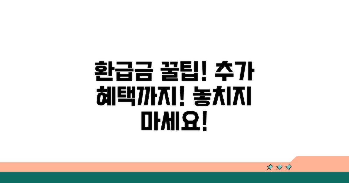 환급금 활용 꿀팁과 추가 혜택