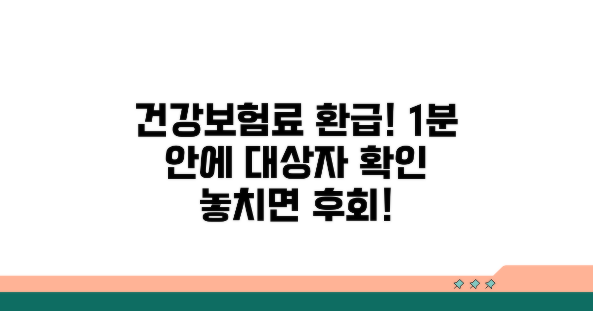 건강보험료 환급금 대상자 1분 확인