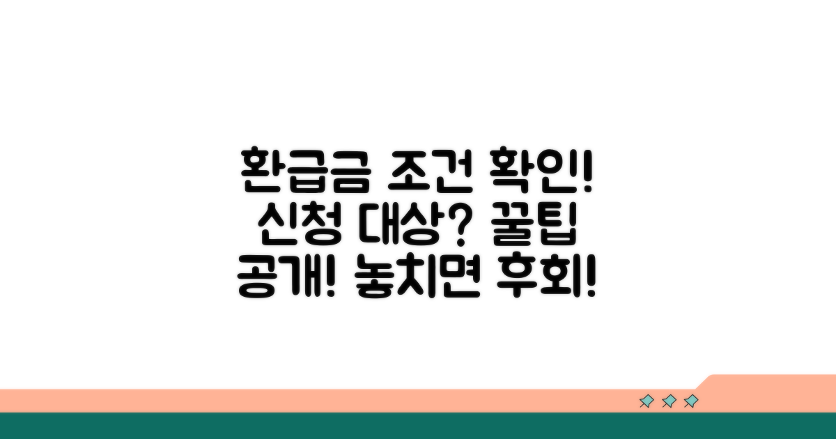 환급금 대상과 신청 조건 파헤치기