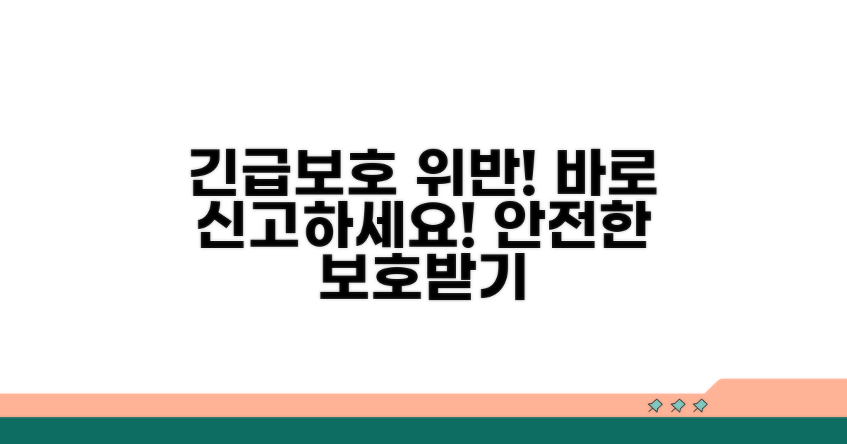 긴급보호 위반 시 대응 방법