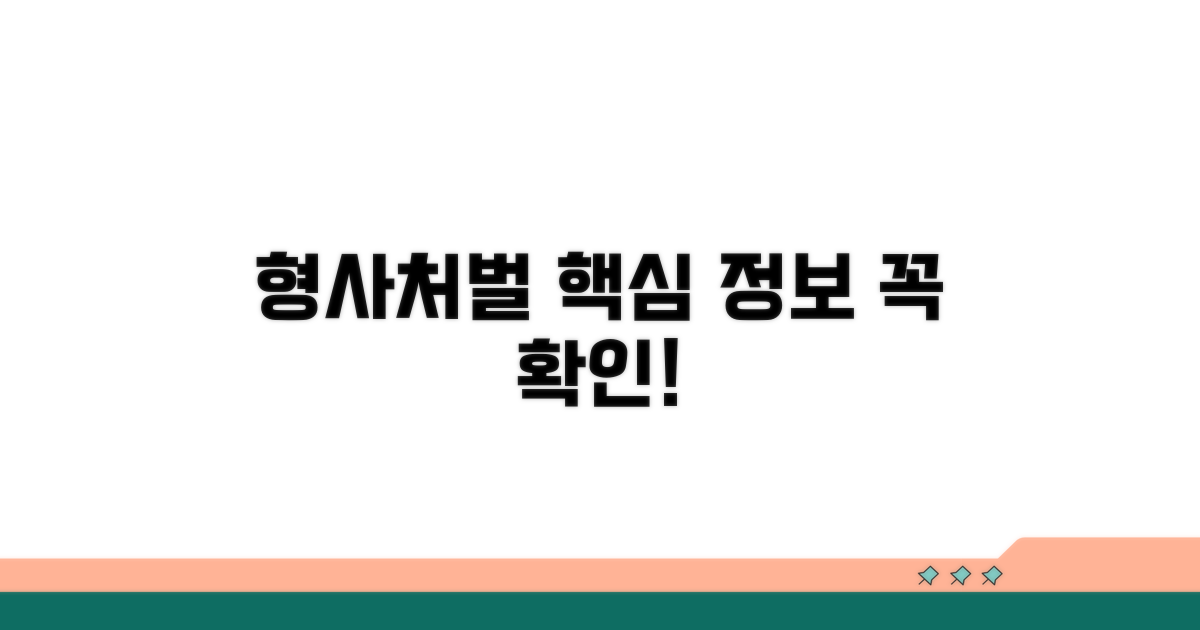 형사처벌 관련 핵심 정보 확인