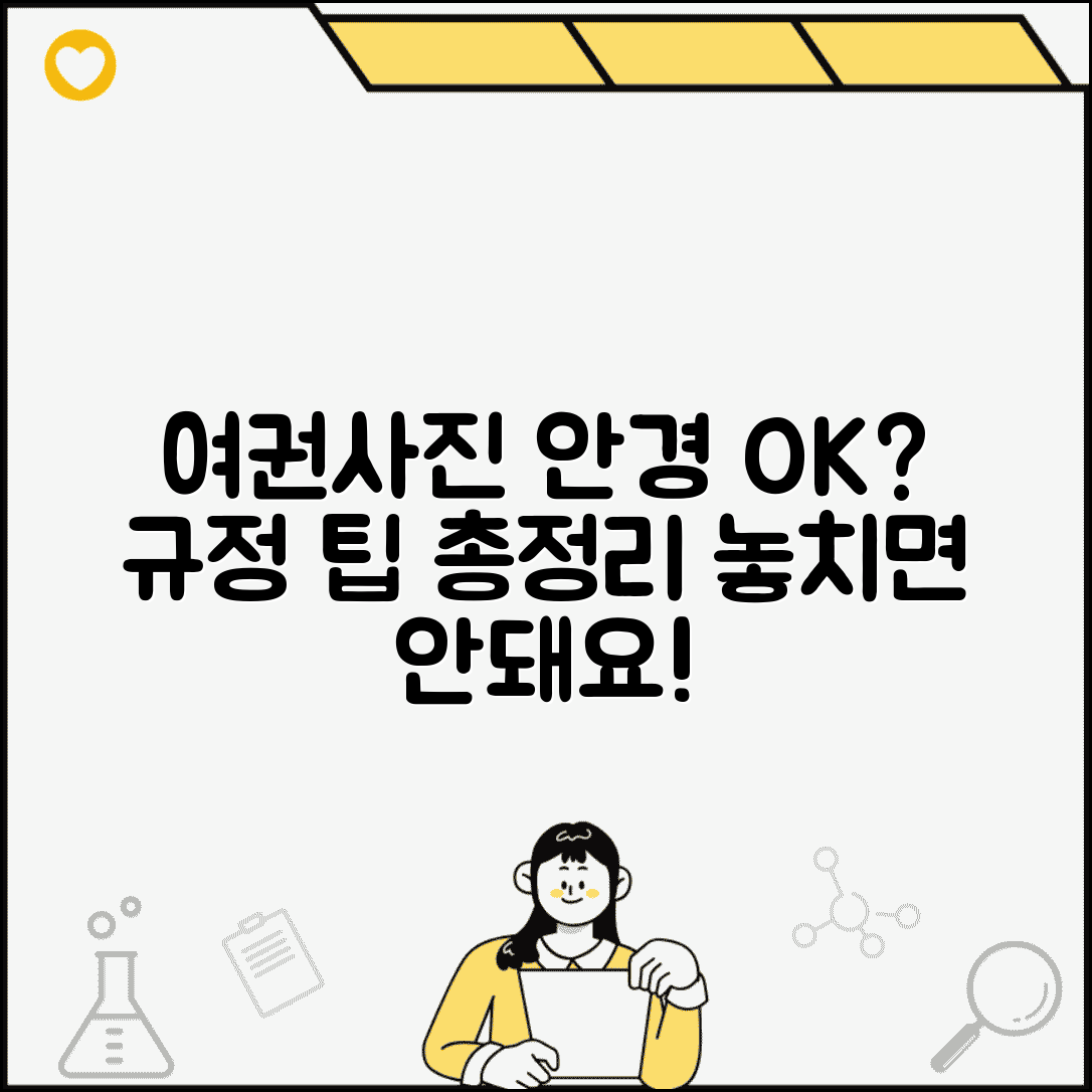 여권사진 안경 착용 가능한지 | 여권 사진 안경 규정과 주의